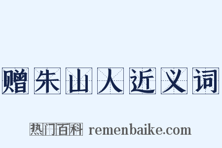 赠朱山人近义词是什么意思的图片